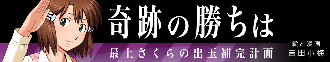 奇跡の勝ちは