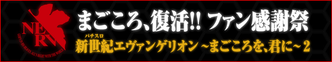 まごころ、復活！！ファン感謝祭